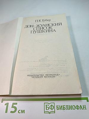 Дон-Жуанский список Пушкина