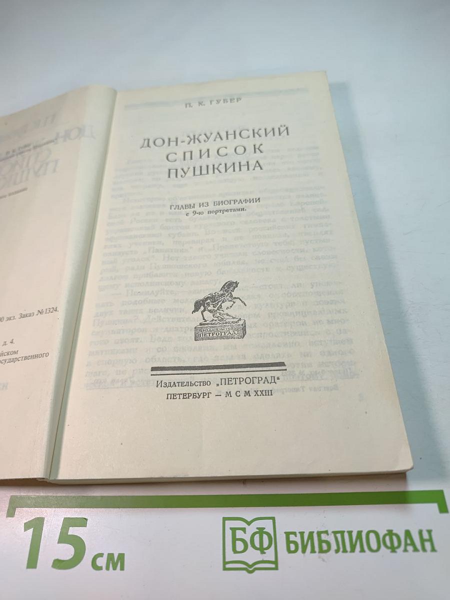 Дон-Жуанский список Пушкина