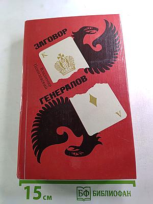 Заговор генералов