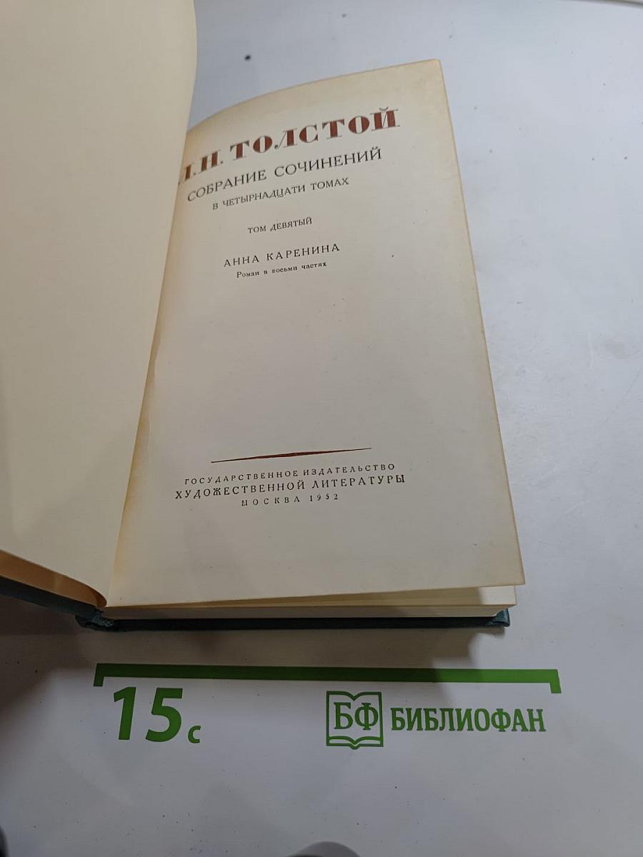 Анна Каренина. Роман в восьми частях (Собрание сочинений в четырнадцати томах. Том девятый)