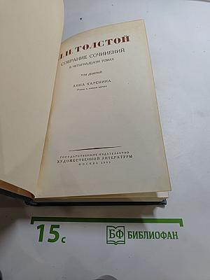 Анна Каренина. Роман в восьми частях (Собрание сочинений в четырнадцати томах. Том девятый)
