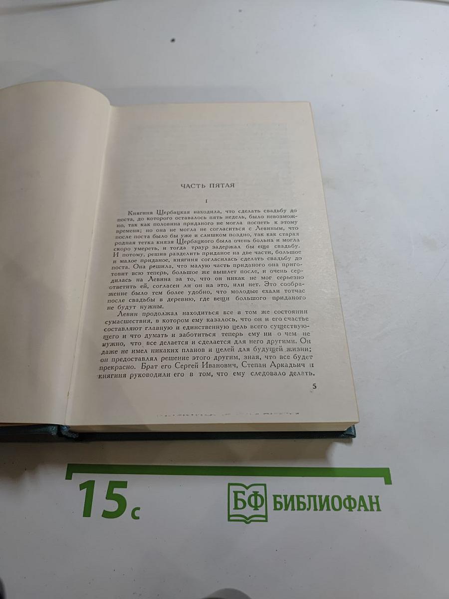 Анна Каренина. Роман в восьми частях (Собрание сочинений в четырнадцати томах. Том девятый)