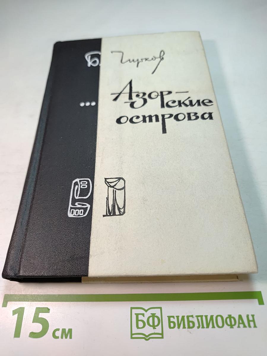 Азорские острова
