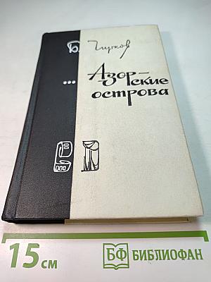 Азорские острова