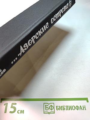 Азорские острова