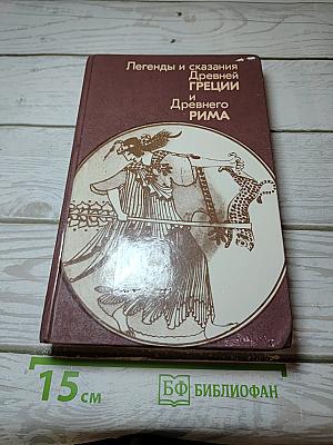 Легенды и сказания Древней Греции и Древнего Рима