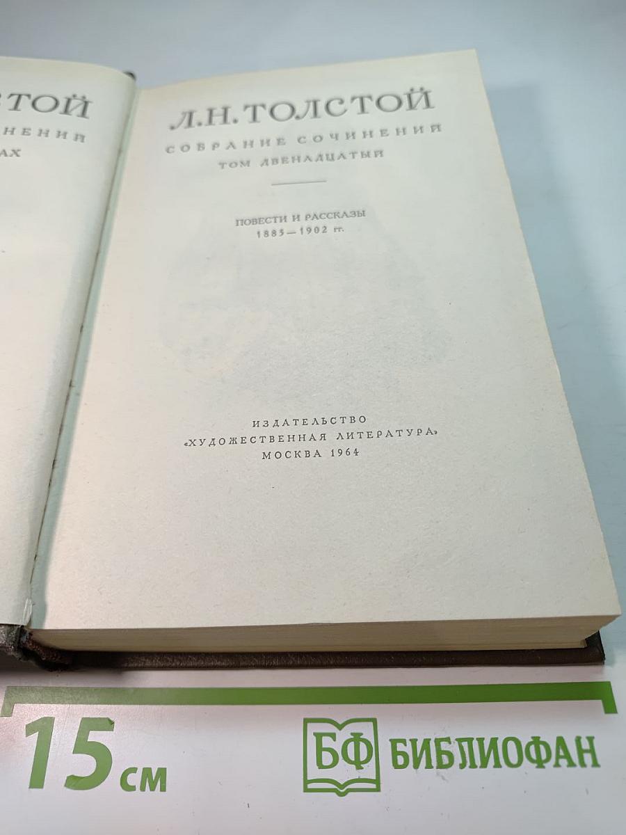 Собрание сочинений. Том двенадцатый. Повести и рассказы 1885-1902 гг.