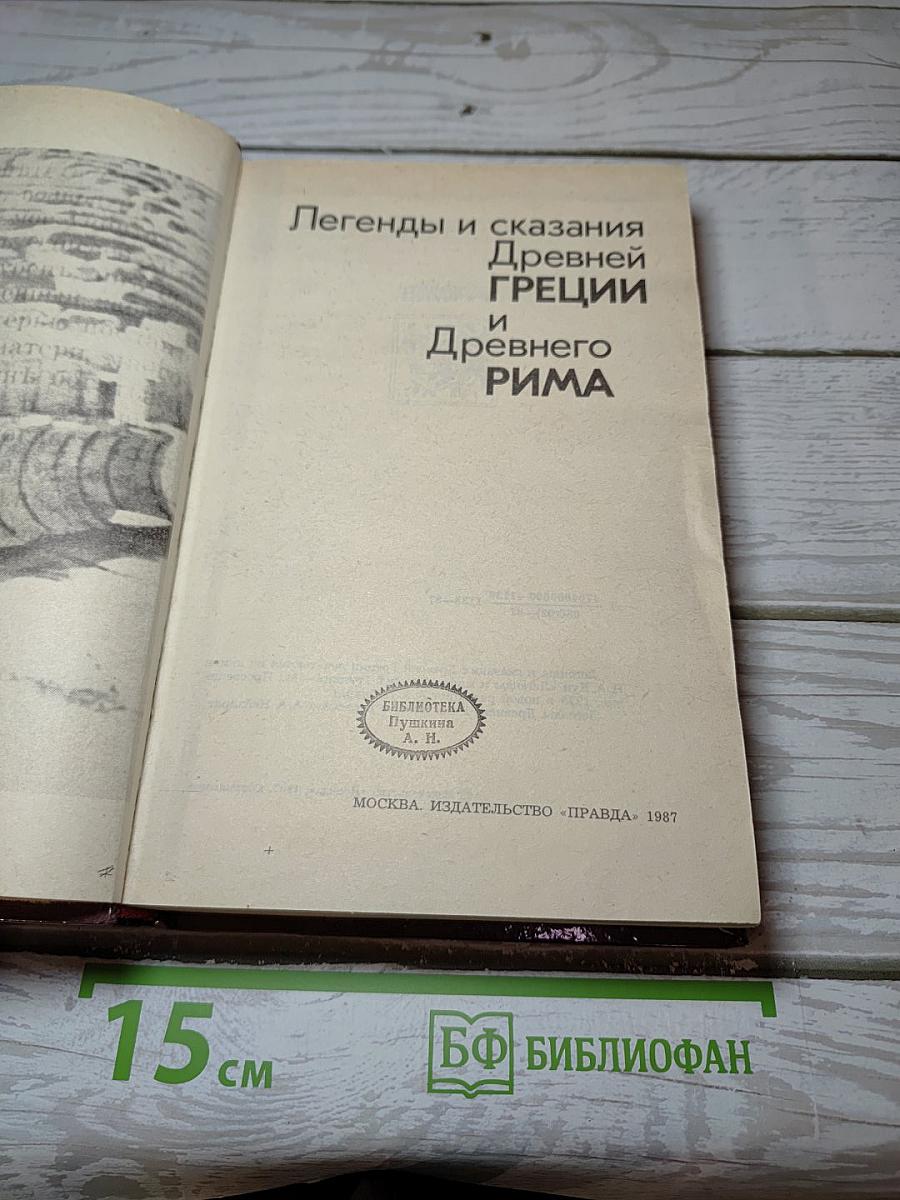 Легенды и сказания Древней Греции и Древнего Рима