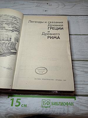 Легенды и сказания Древней Греции и Древнего Рима