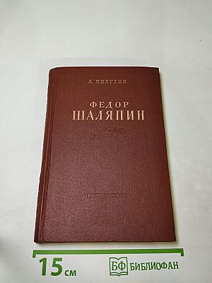 Федор Шаляпин. Очерк жизни и творчества