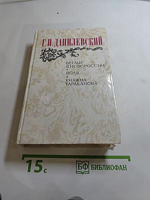 Беглые в Новороссии. Воля. Княжна Тараканова