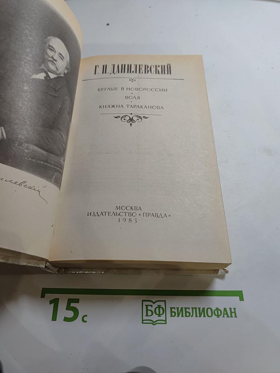 Беглые в Новороссии. Воля. Княжна Тараканова