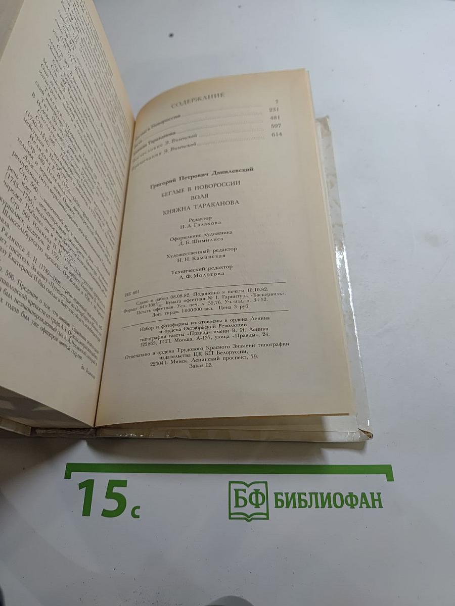 Беглые в Новороссии. Воля. Княжна Тараканова