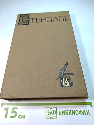 Стендаль. Собрание сочинений в пятнадцати томах. Том Четырнадцатый. Дневник