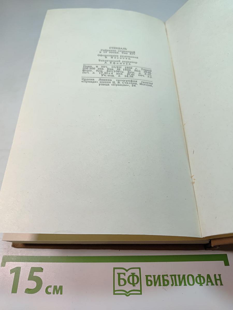 Стендаль. Собрание сочинений в пятнадцати томах. Том Четырнадцатый. Дневник