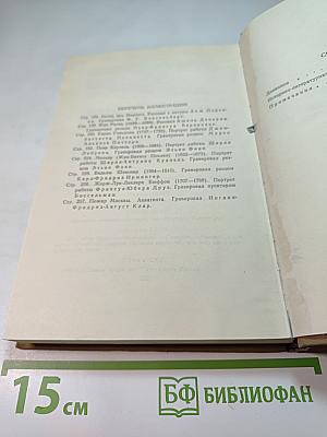 Стендаль. Собрание сочинений в пятнадцати томах. Том Четырнадцатый. Дневник