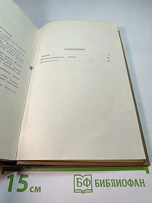 Стендаль. Собрание сочинений в пятнадцати томах. Том Четырнадцатый. Дневник