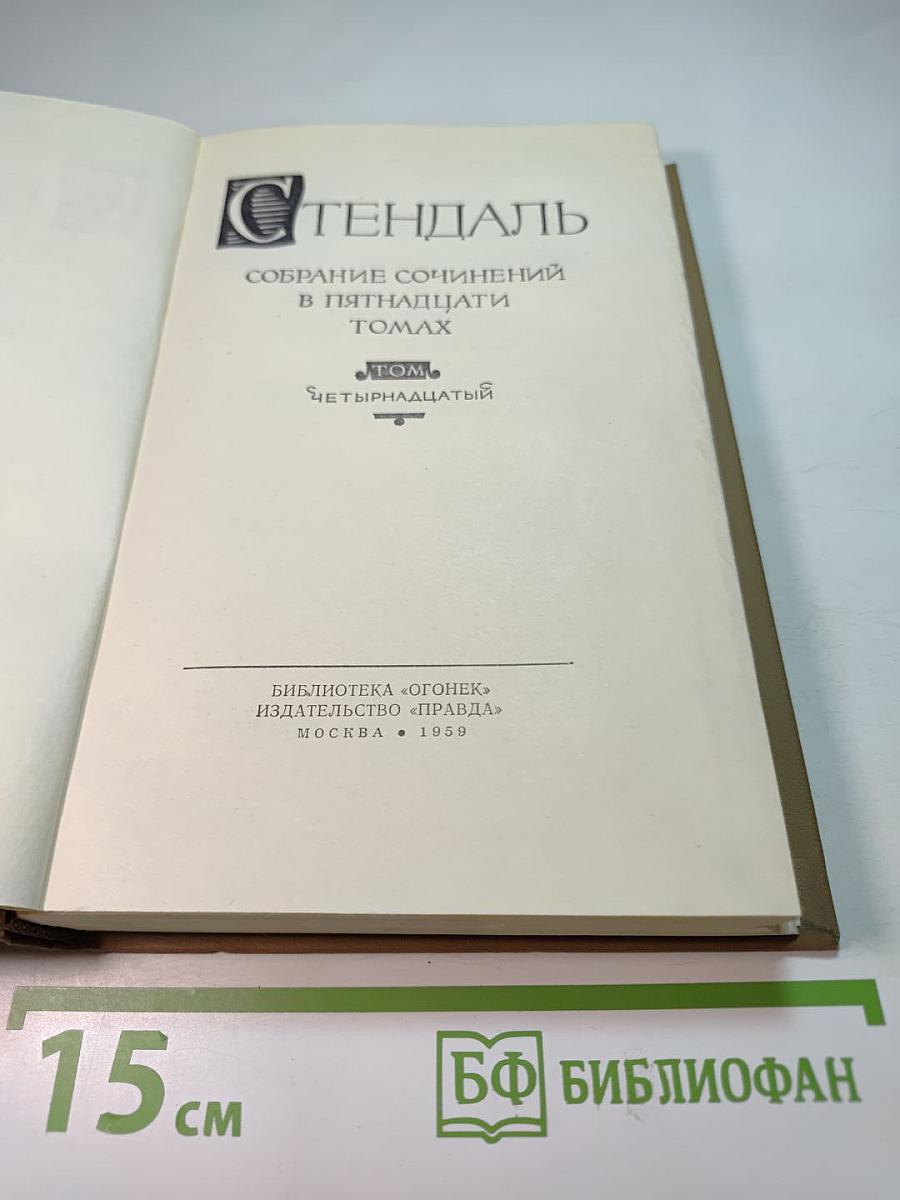Стендаль. Собрание сочинений в пятнадцати томах. Том Четырнадцатый. Дневник