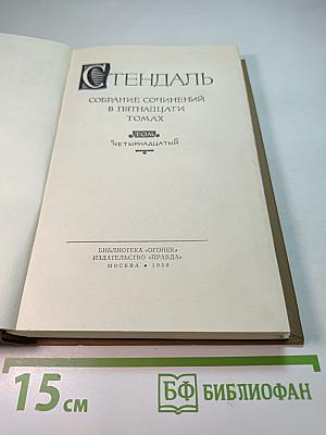 Стендаль. Собрание сочинений в пятнадцати томах. Том Четырнадцатый. Дневник