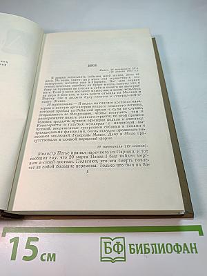 Стендаль. Собрание сочинений в пятнадцати томах. Том Четырнадцатый. Дневник