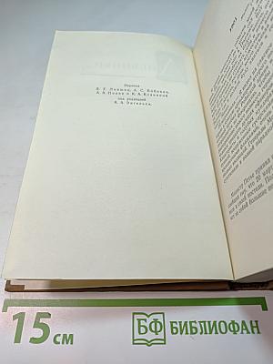 Стендаль. Собрание сочинений в пятнадцати томах. Том Четырнадцатый. Дневник