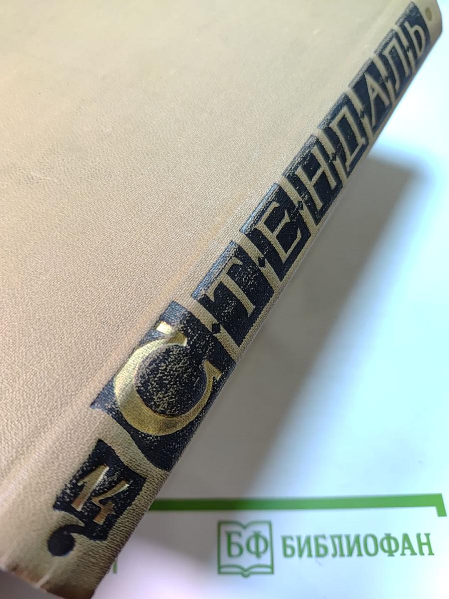 Стендаль. Собрание сочинений в пятнадцати томах. Том Четырнадцатый. Дневник