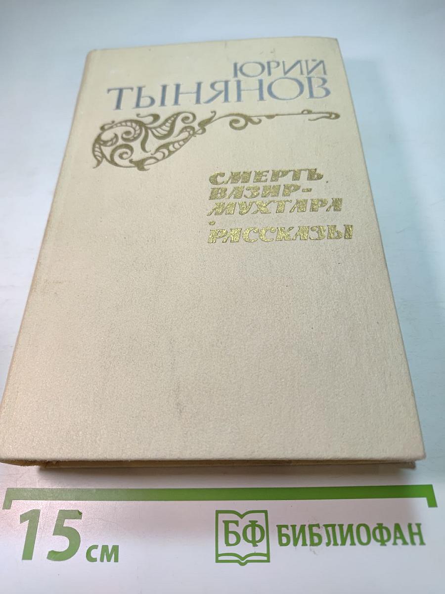 Смерть Вазир-Мухтара. Рассказы