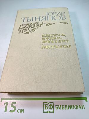 Смерть Вазир-Мухтара. Рассказы