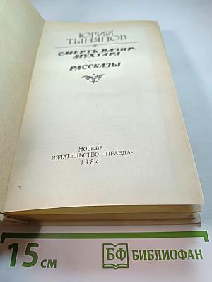 Смерть Вазир-Мухтара. Рассказы