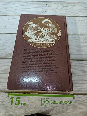Легенды и сказания Древней Греции и Древнего Рима