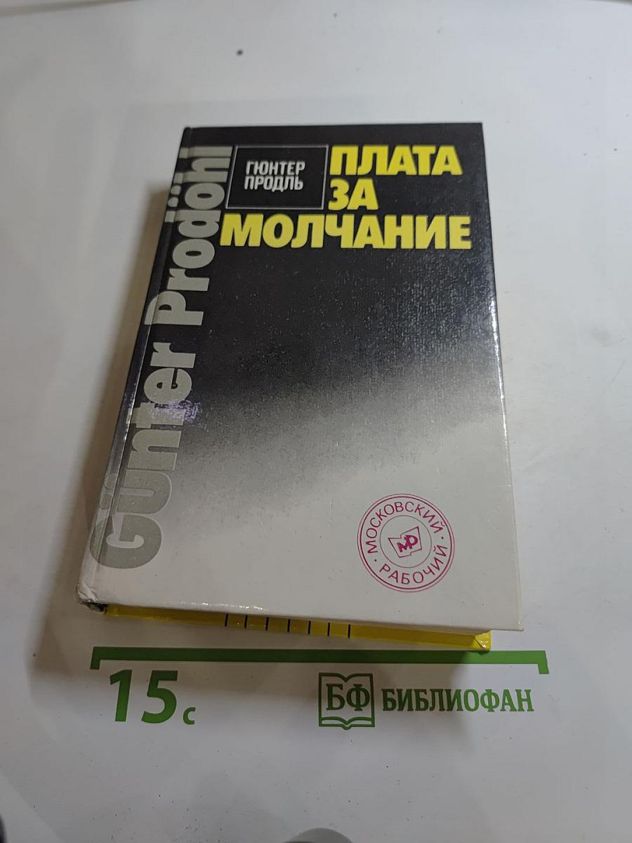 Плата за молчание. Сборник очерков о судебных процессах на Западе