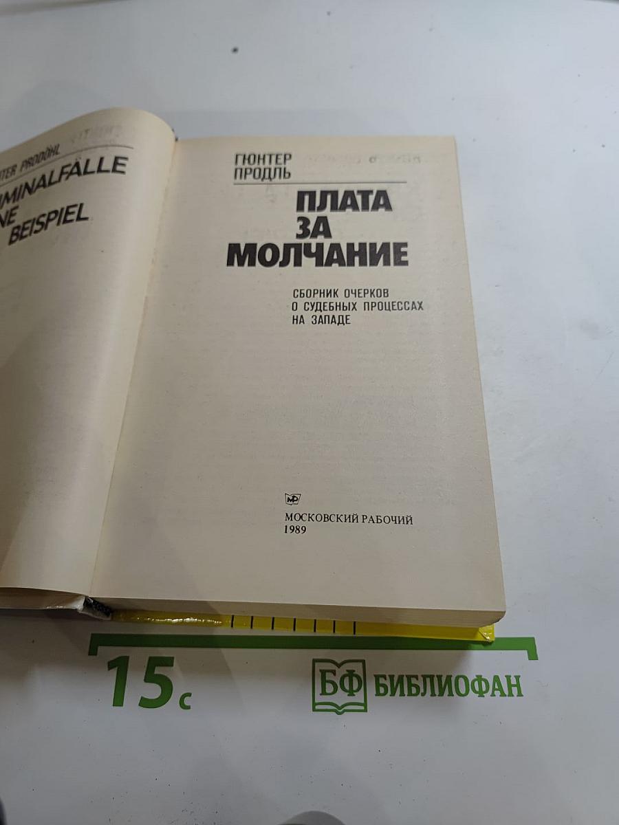 Плата за молчание. Сборник очерков о судебных процессах на Западе