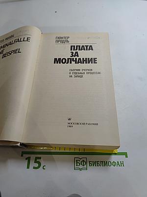 Плата за молчание. Сборник очерков о судебных процессах на Западе