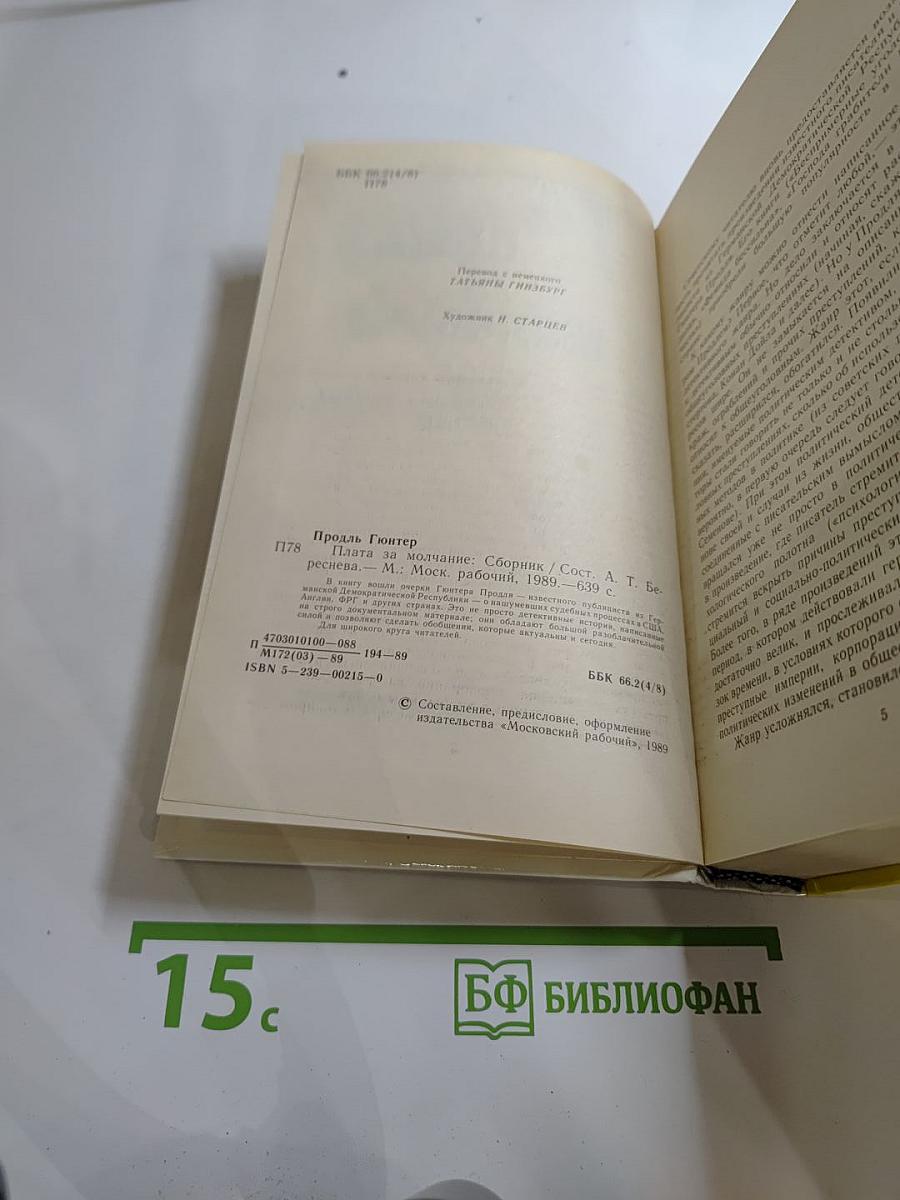 Плата за молчание. Сборник очерков о судебных процессах на Западе