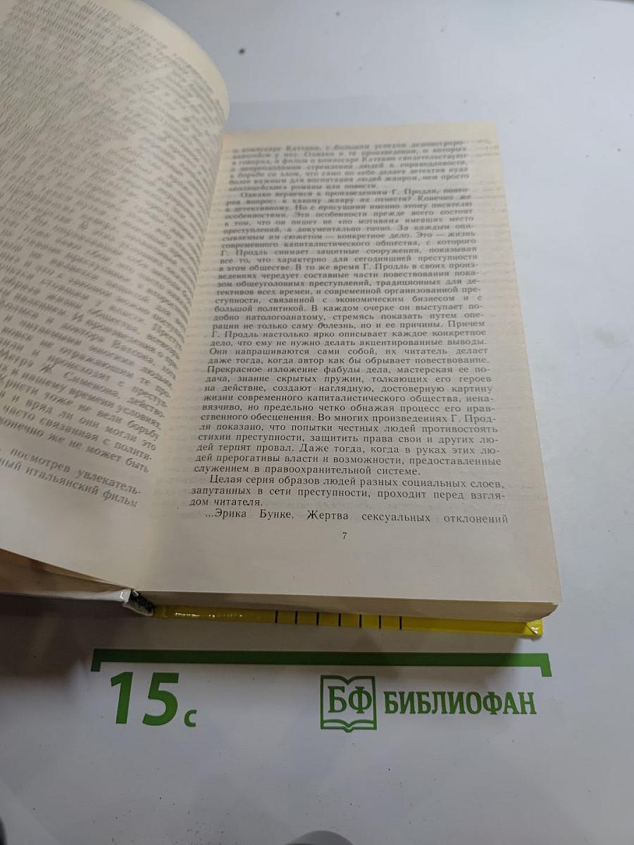 Плата за молчание. Сборник очерков о судебных процессах на Западе
