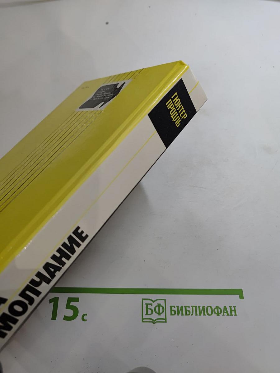 Плата за молчание. Сборник очерков о судебных процессах на Западе