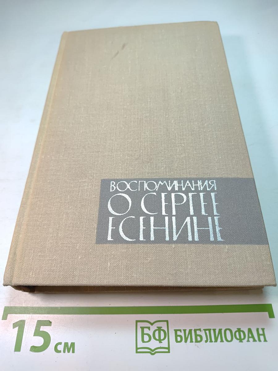 Воспоминания о Сергее Есенине