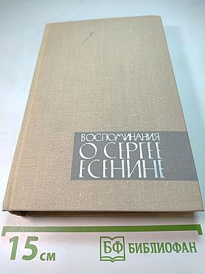Воспоминания о Сергее Есенине
