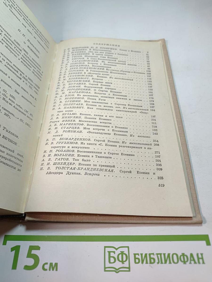 Воспоминания о Сергее Есенине