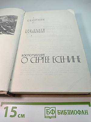 Воспоминания о Сергее Есенине