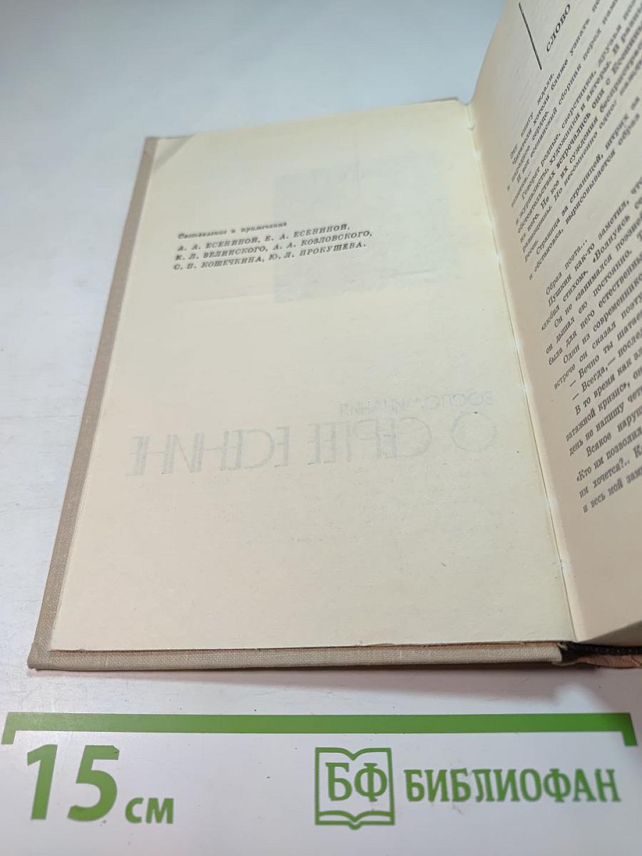 Воспоминания о Сергее Есенине