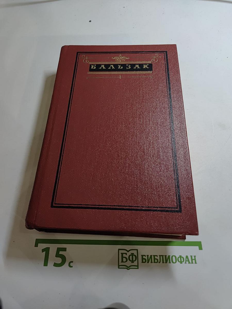 Собрание сочинений. Человеческая комедия. Том 4: Утраченные иллюзии