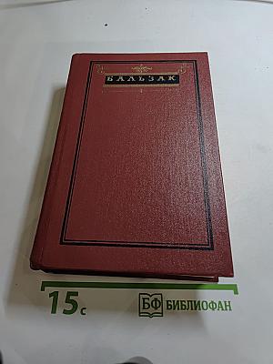 Собрание сочинений. Человеческая комедия. Том 4: Утраченные иллюзии