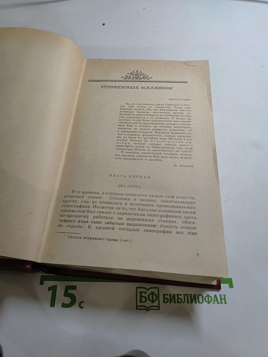 Собрание сочинений. Человеческая комедия. Том 4: Утраченные иллюзии