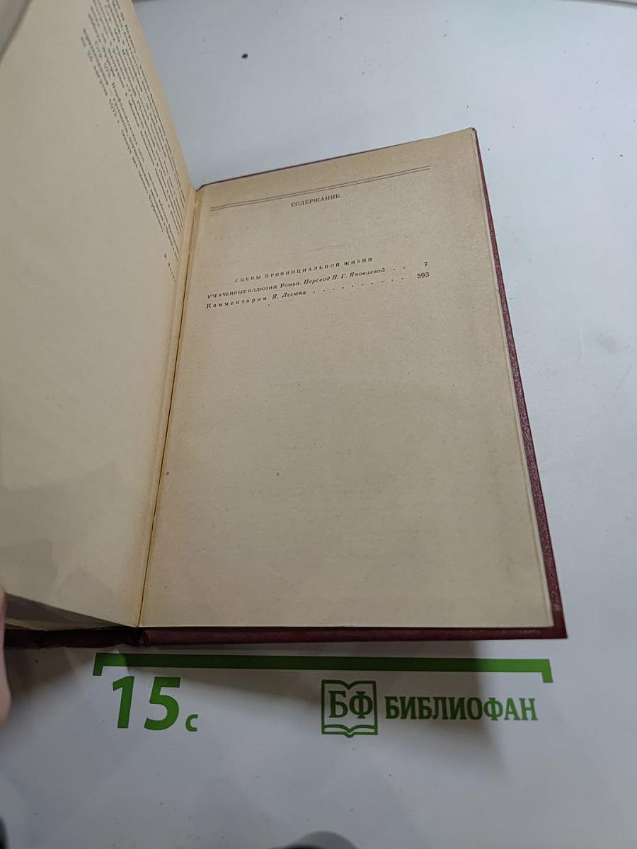 Собрание сочинений. Человеческая комедия. Том 4: Утраченные иллюзии