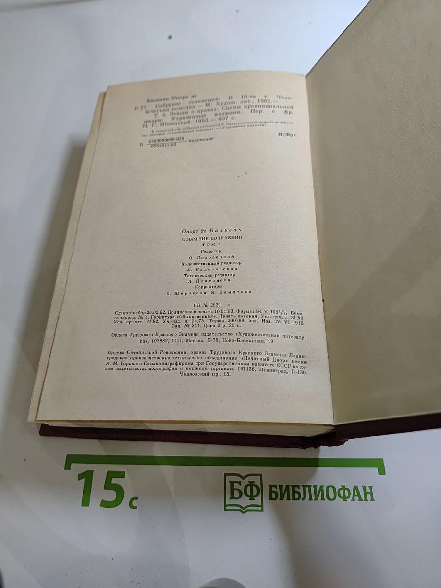 Собрание сочинений. Человеческая комедия. Том 4: Утраченные иллюзии