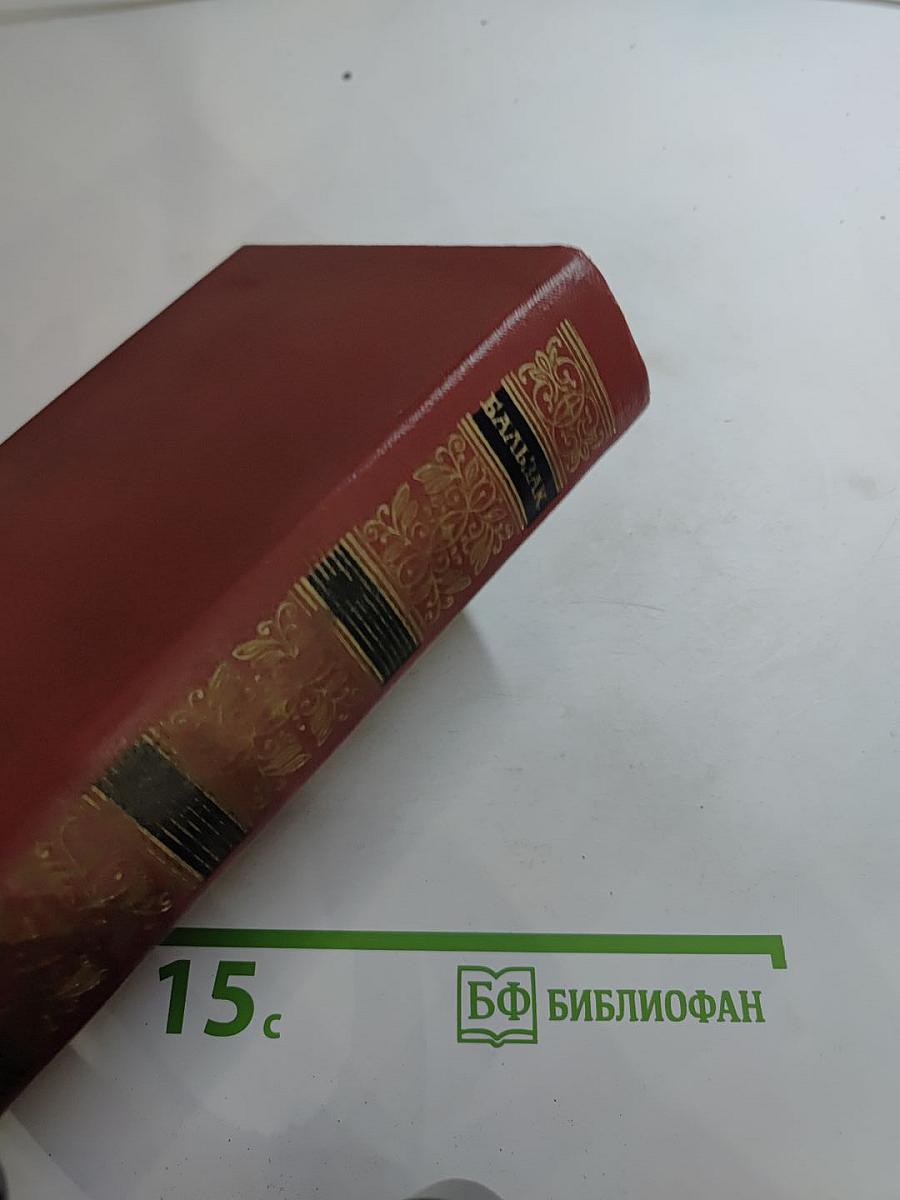 Собрание сочинений. Человеческая комедия. Том 4: Утраченные иллюзии