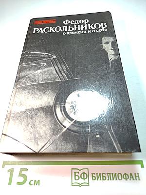 О времени и о себе