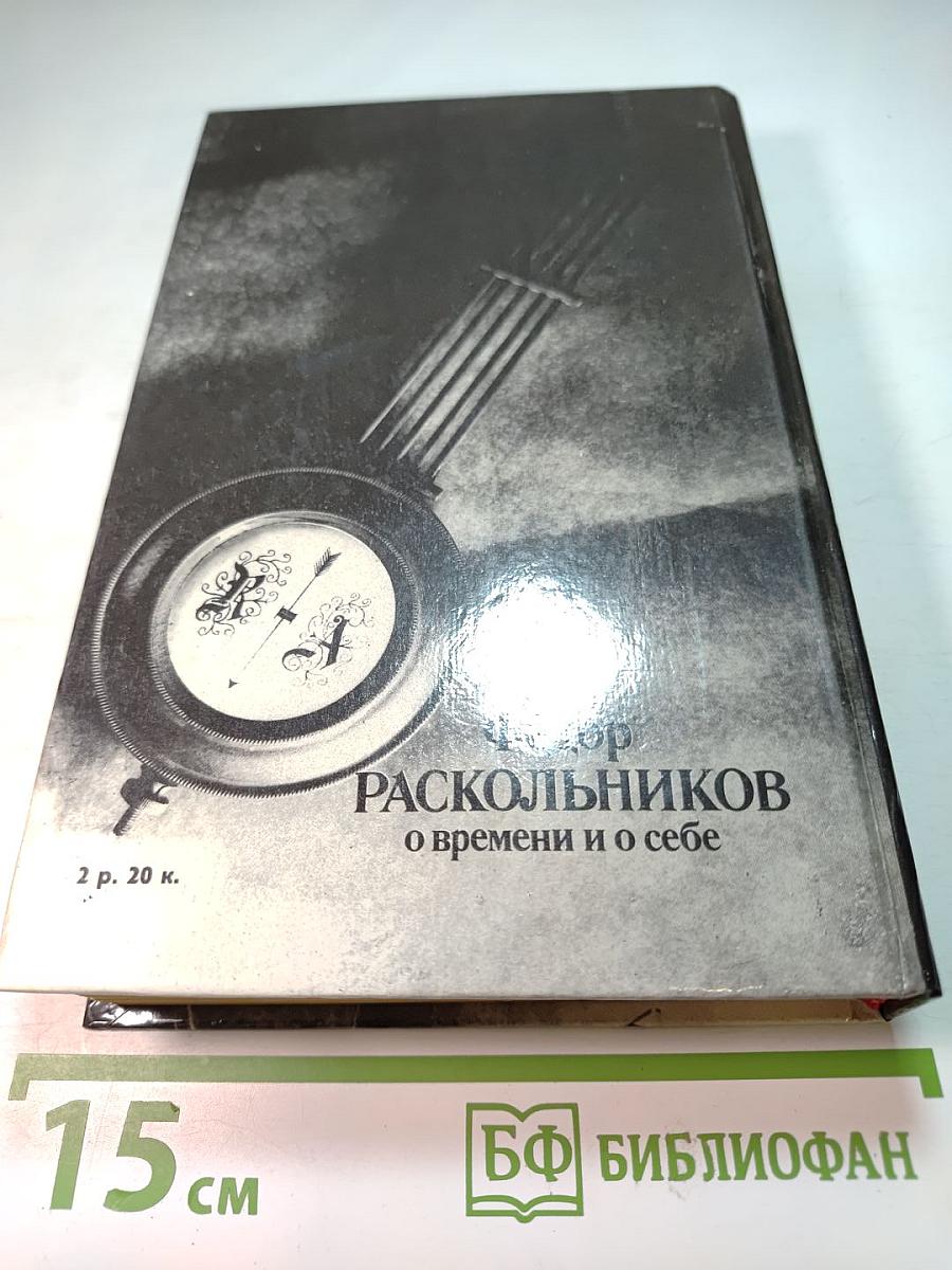 О времени и о себе
