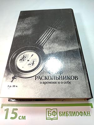 О времени и о себе
